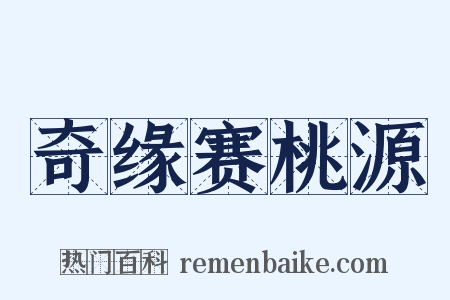 奇缘赛桃源是什么意思的图片